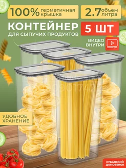 Набор контейнеров для сыпучих продуктов 5 шт. по 2,7 л