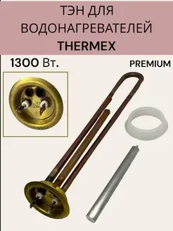 Тэн для водонагревателей Thermex, 1300 Вт, PREMIUM