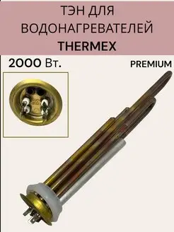 Тэн для водонагревателей Thermex, 2000 Вт, PREMIUM