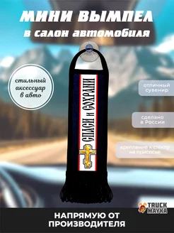 Вымпел крест Спаси и Сохрани