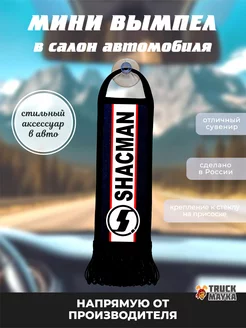 Вымпел SHACMAN