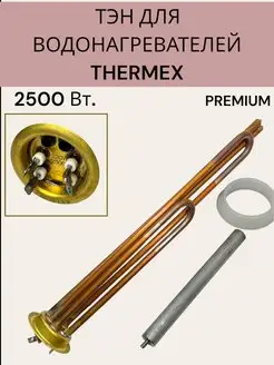 Тэн для водонагревателя Thermex, 2500 Вт