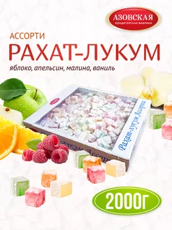 Рахат лукум Ассорти 2 кг