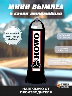 Вымпел HOWO