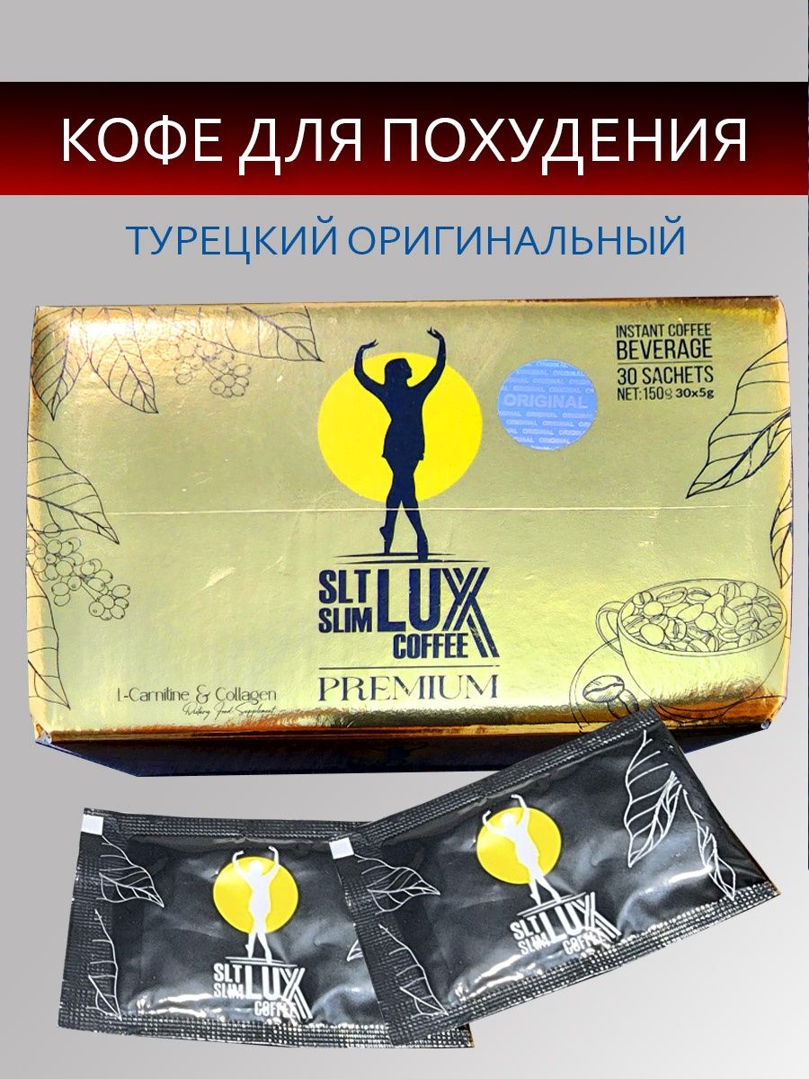 Турецкая кофе для похудения как пить. Кофе Premium SLT Slim Lux. Кофе для похудения турецкий. Турецкий кофе для похудения Lux. Турецкий кофе для похудения слим.