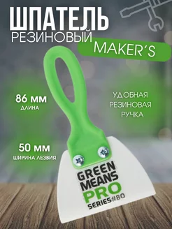 Шпатель резиновый малярный MAKER`S 86мм