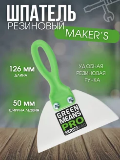 Шпатель резиновый малярный MAKER`S 126мм