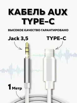 Акустический AUX Кабель Type C