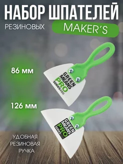 Набор резиновых шпателей MAKER`S 2шт