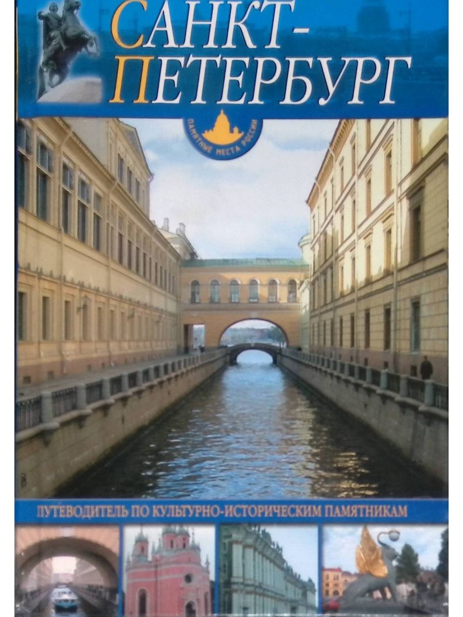 Книги санкт. Путеводитель по Санкт-Петербургу книга. Пригороды Санкт - Петербурга путеводитель. Путеводитель по культурно-историческим памятникам. Санкт-Петербург и пригороды книга.