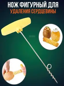 фигурный нож спиральный для картофеля