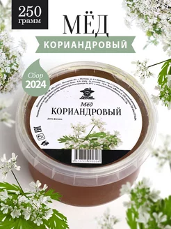 Мед кориандровый жидкий 250 г