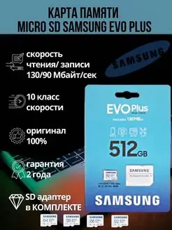 Карта памяти EVO Plus microSDXC 512GB