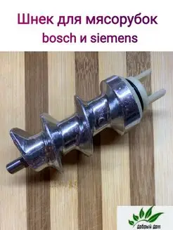 Шнек для мясорубки в сборе (Bosch, Siemens)