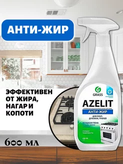 Чистящее средство для кухни Azelit антижир, 600 мл