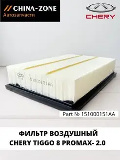 Воздушный фильтр Tiggo 8 PROMAX, EXEED RX, TIGGO9, JAECOO J8