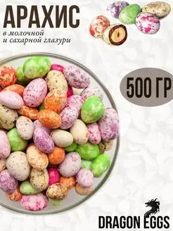 Драже, Dragon eggs, Арахис в глазури