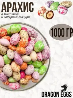 Драже, Dragon eggs, Арахис в глазури