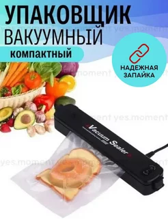 Вакууматор домашний, упаковщик вакуумный, запайщик продуктов