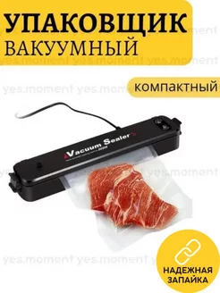 Запайщик пакетов, вакуумный упаковщик продуктов, вакууматор