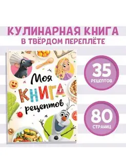 Книга в твёрдом переплёте «Первая книга рецептов», 80 стр