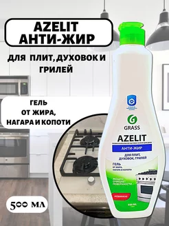 Чистящее средство для кухни Azelit-gel антижир, 500мл