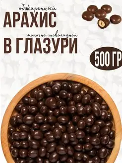 Драже, Арахис в глазури