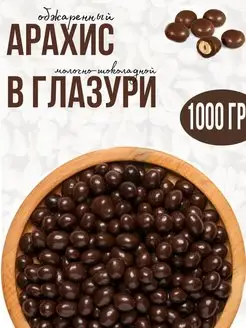 Драже, Арахис в глазури