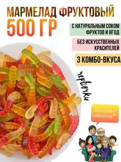 Мармелад жевательный "Змейки" 500г