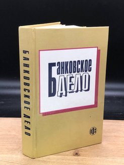 Первое дело отзывы. Банковское дело учебник. Барное дело учебник. История России. Учебное пособие коллектив авторов книга.