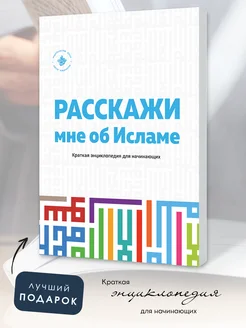 Исламская книга Расскажи мне об Исламе Единобожие