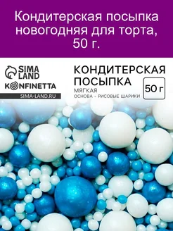 Кондитерская посыпка Морская волна, 50 г