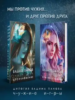 Цикл "Чужие игры". Комплект из 2 книг