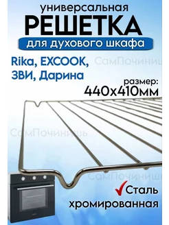 Решетка духового шкафа универсальная 440 на 410 мм