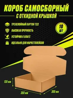 Коробка картонная самосборная 350х300х120 Т22 (10шт)