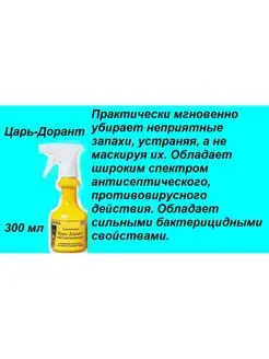 Царь Дорант обеззараживает спрей устраняет запахи, 300 мл