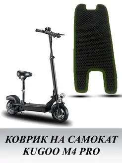 Коврик для электросамоката Kugoo M4 PRO с вырезом сиденья