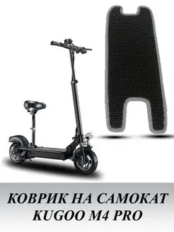 Коврик для электросамоката Kugoo M4 PRO с вырезом сиденья