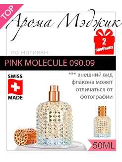 Духи Pink Molecule 090.09 Розовая Молекула 09