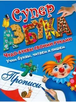 Суперазбука. Букварь. Прописи