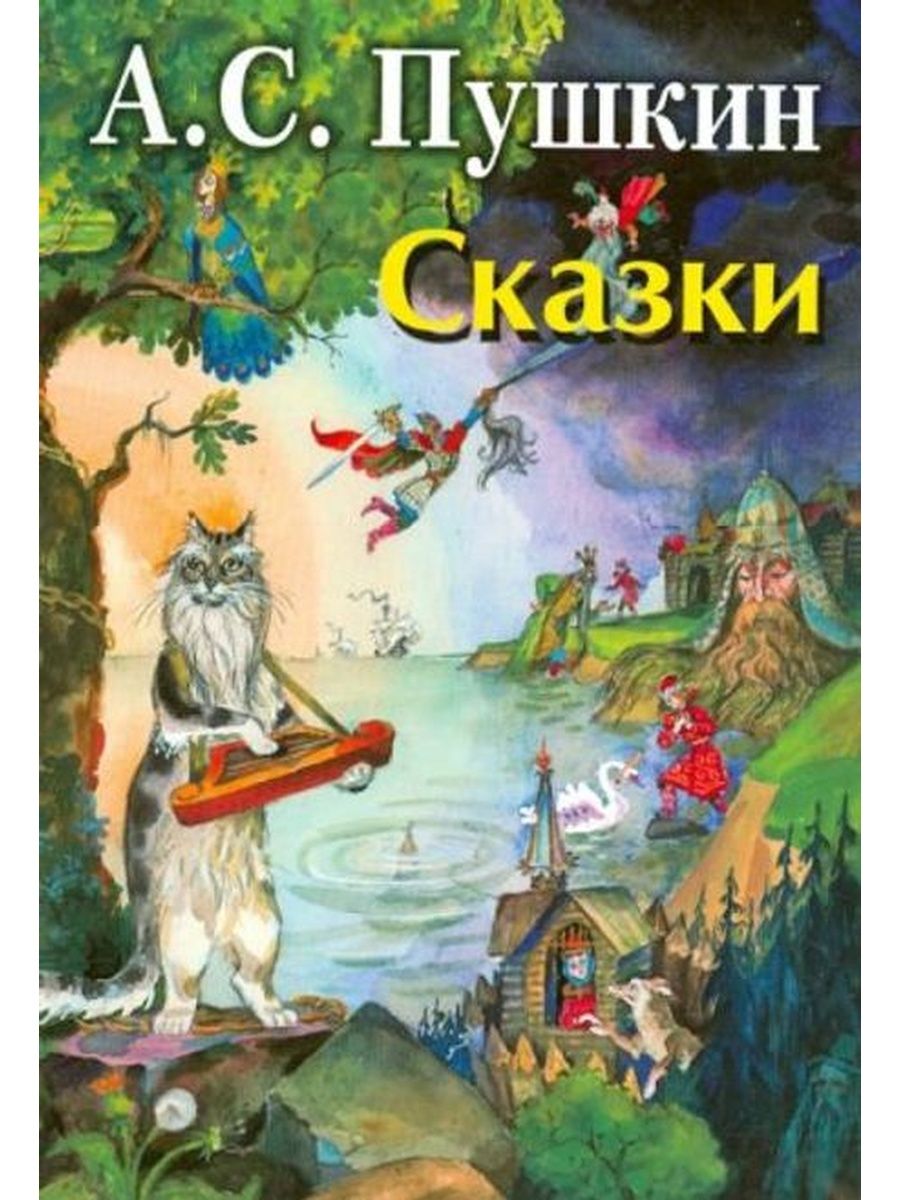 Сказки пушкина книга картинки