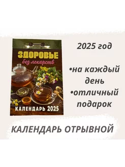 Календарь отрывной 2025 Здоровье без лекарств