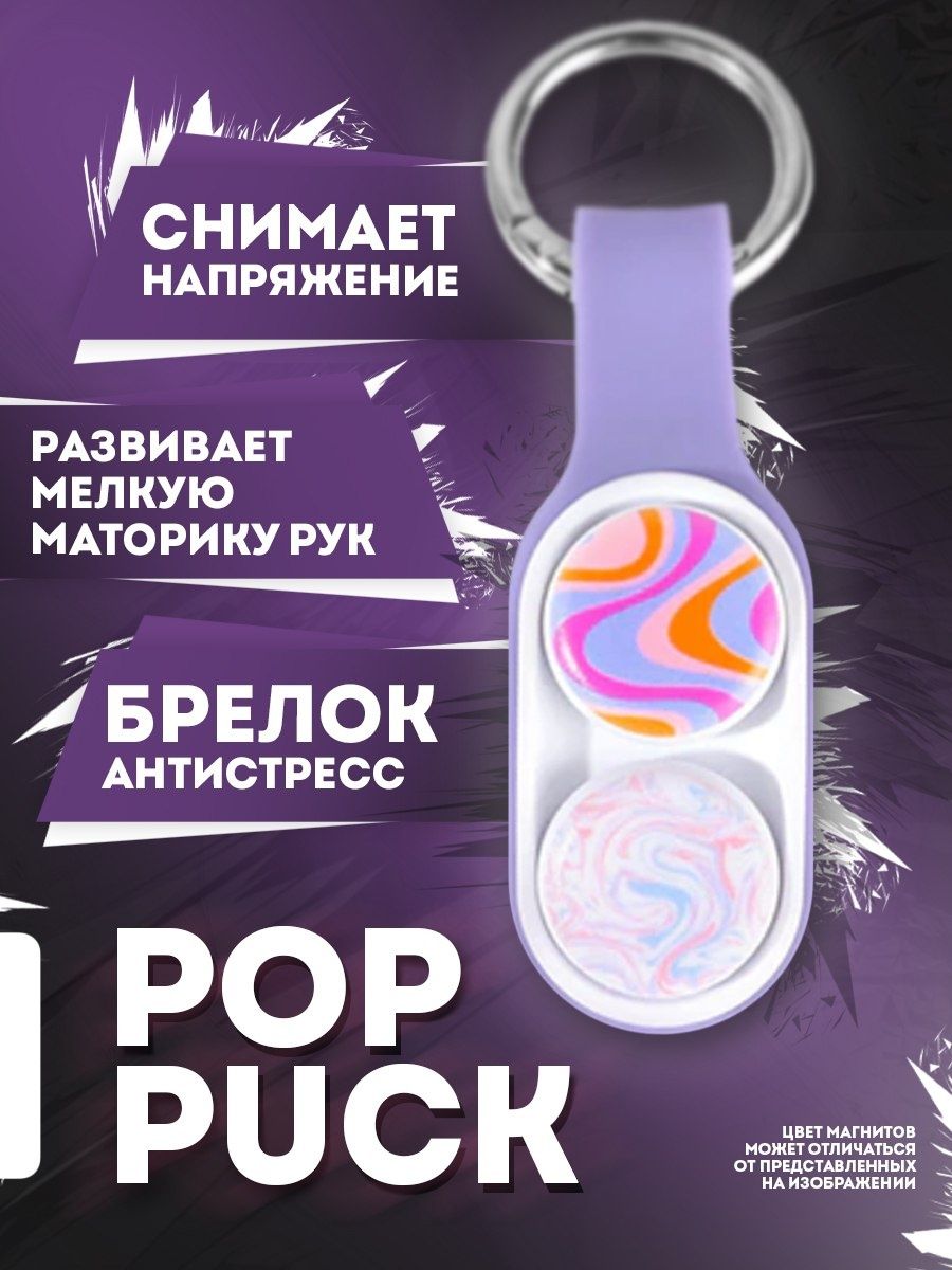 Pack pop. Pop Pack антистресс. Pop Punk антистресс. POPPUCK Pop Puck - игрушка для розыгрыша. Pop Puck Showbox.
