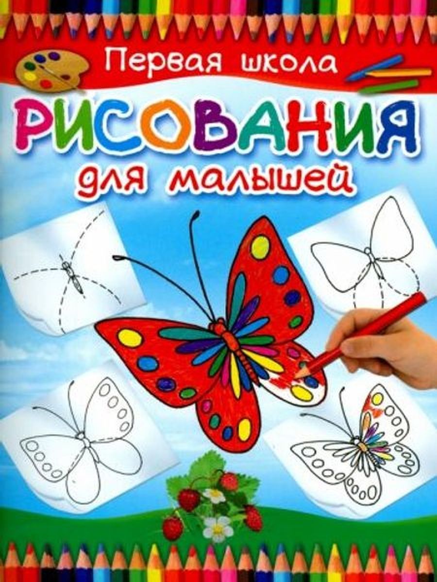 Книга рисование для детей