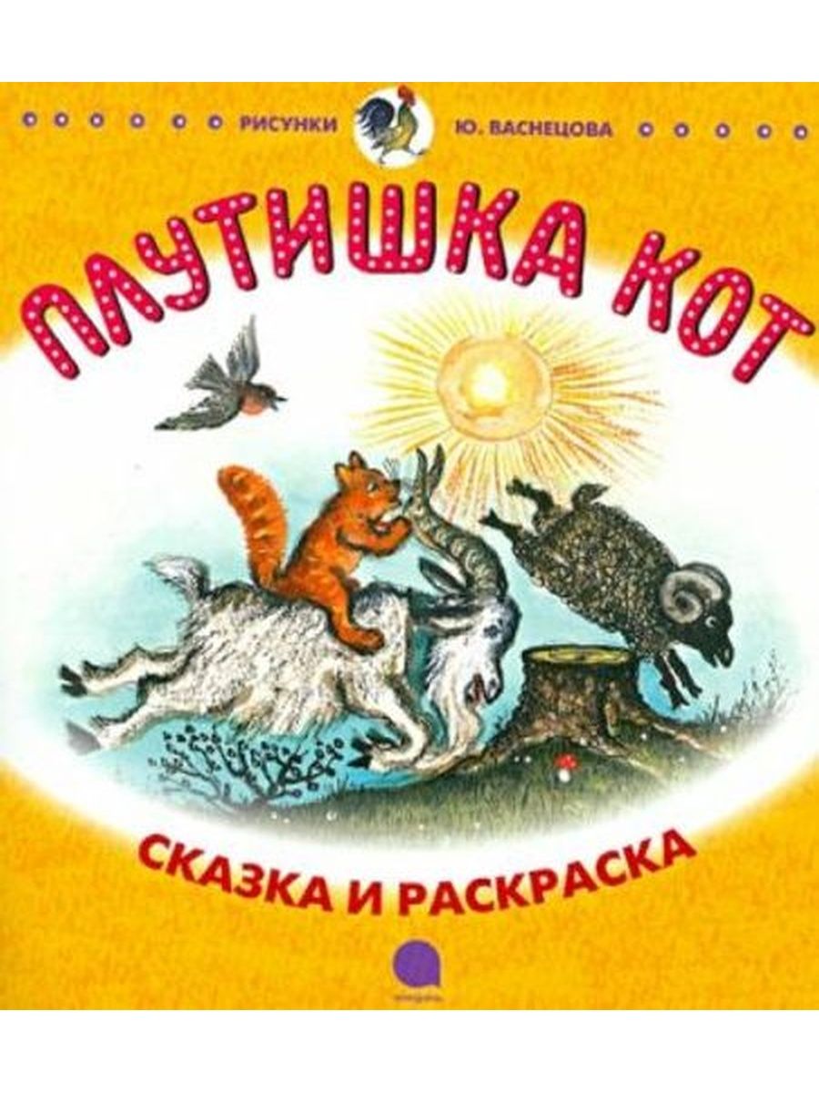Обложки книг Ушинского плутишка кот