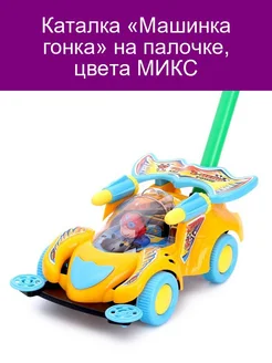 Каталка Машинка гонка на палочке цвета МИКС