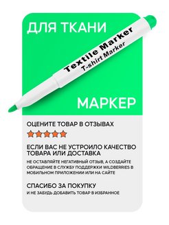 Маркер для ткани несмываемый