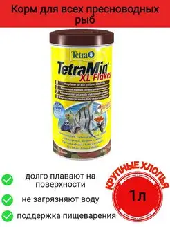 Корм для рыб TetraMin Flakes XL 1 л (хлопья крупные)