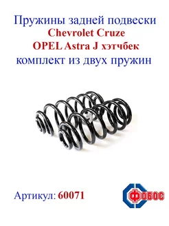 Пружины задние CHEVROLET Cruze, OPEL Astra J