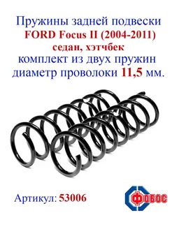 Пружины задней подвески FORD Focus 2 (2004-2011)